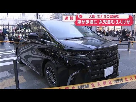 大阪・ミナミの繁華街　交差点で車が歩道に乗り上げる　女児含む3人けが【スーパーJチャンネル】(2025年12月27日) サムネイル