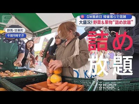 GW最終日　大盛況！野菜＆果物“詰め放題”/きょう閉館“60年の思い出”【スーパーJチャンネル】(2026年5月6日) サムネイル
