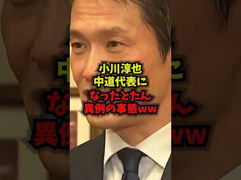 【衝撃】小川淳也中道代表になったとたん異例の事態ｗｗｗ小川淳也 中道改革連合 SP 49議席 shorts サムネイル