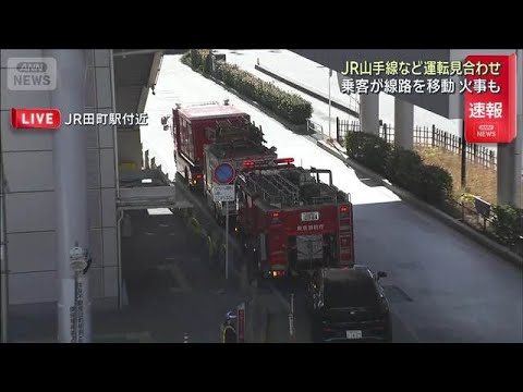 JR山手線など運転見合わせ　乗客が線路を移動　田町駅の変圧器で火事も(2026年1月16日) サムネイル