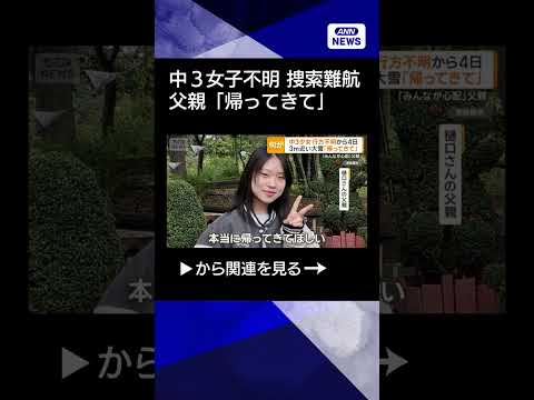 【ニュース】新潟・十日町市の中3女子行方不明から4日　3m近い大雪で捜索難航　「帰ってきて」父親 shorts サムネイル