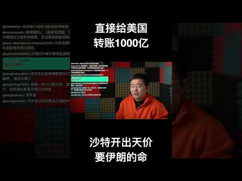 直接给美国转账1000亿，沙特开出天价要伊朗的命