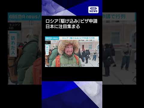 【ニュース】ロシア「駆け込み」ビザ申請で行列　制裁で旅行先が限られるなか日本に注目集まるshorts サムネイル
