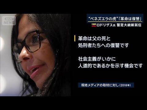 【報ステ解説】「虎」「革命は復讐」ロドリゲス暫定大統領 本音とベネズエラの未来【報道ステーション】(2026年1月6日) サムネイル