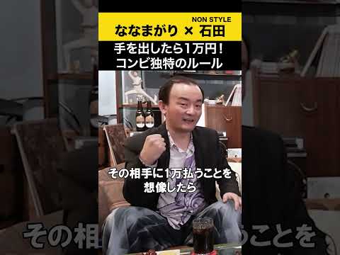 【飲みトーク】 手を出したら1万円！コンビ独特のルール ななまがり ノンスタ石田