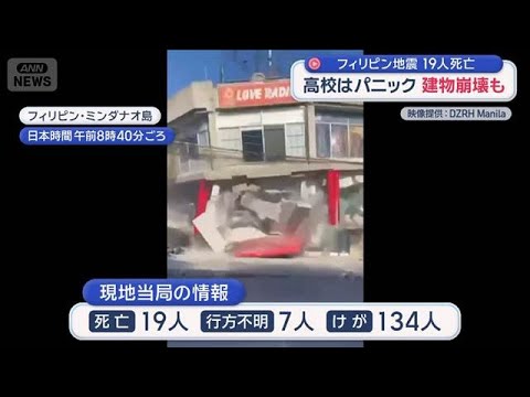 フィリピン地震　19人死亡　高校はパニック　建物崩壊も　和歌山などで津波20cm観測【スーパーJチャンネル】(2026…