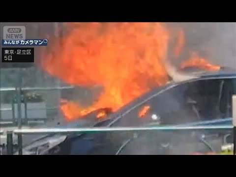 乗用車が炎上　たばこ吸いながら運転し…男性はやけど　東京・足立区の環状七号線(2026年5月5日) サムネイル