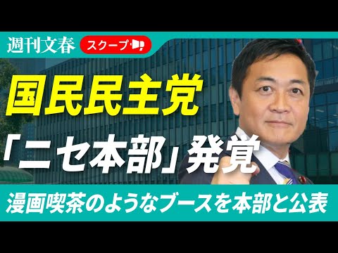 【衝撃】国民民主党が「ニセ党本部」を構えていた！《永田町レンタルオフィスに漫画喫茶のようなブースが…》《部屋では電話禁… サムネイル