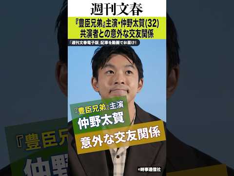 洋食店に2人きりで来店、肩を組んで歩く姿も…『豊臣兄弟』現場スタッフが目撃した“仲野太賀と距離が近すぎる”共演者の実名 サムネイル