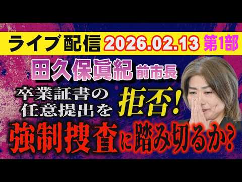 【ライブ配信】1部 田久保眞紀 前市長 卒業証書の任意提出を拒否！強制捜査（ガサ）に踏み切るか？【小川泰平の事件考察室… サムネイル