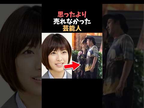 【注目】思ったより売れなかった芸能人まとめPart2#shorts #芸能人 #芸能 サムネイル