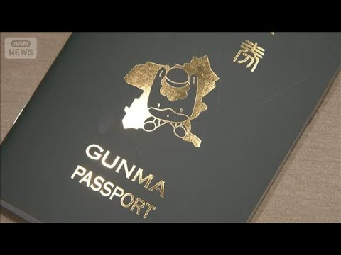 「群馬パスポート」申請殺到　初日に1万件超え受け付け終了　35市町村のスタンプ収集【グッド！モーニング】(2026年5… サムネイル