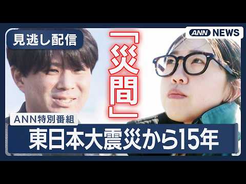 【見逃し配信】東日本大震災から15年 〜災間を知る〜 ANN報道特別番組【リピート】(2026年3月11日) ※VTR… サムネイル