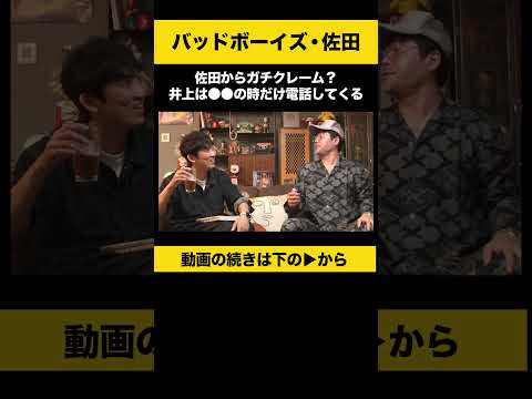 【飲みトーク】 佐田からガチクレーム？井上は○○の時だけ電話してくる #佐田正樹 #バッドボーイズ #ノンスタ石田 サムネイル