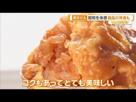 駅近ビルで昭和グルメ＆スイーツを　歴史刻む名所で健康的定食も【グッド！いちおし】【グッド！モーニング】(2026年6月… サムネイル