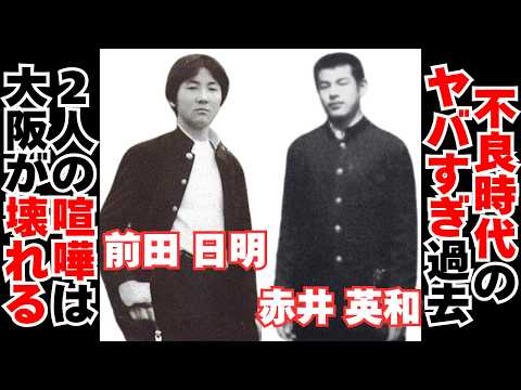 【衝撃】伝説の不良・赤井英和と前田日明の激ヤバエピソード サムネイル
