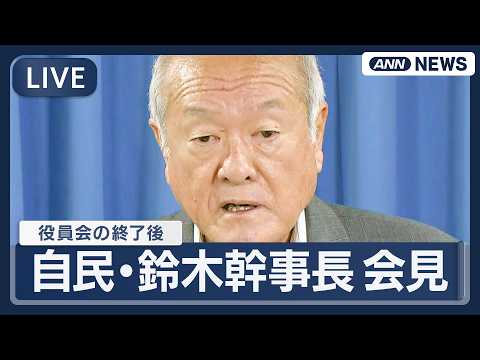 【ライブ】自民党・鈴木幹事長 会見｜役員会の終了後【LIVE】(2026年3月2日) ANN/テレ朝 サムネイル