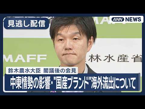 【見逃し配信】鈴木農水大臣 閣議後の会見｜中東情勢の影響・"国産ブランド"の海外流出についてなど【ノーカット】(202…