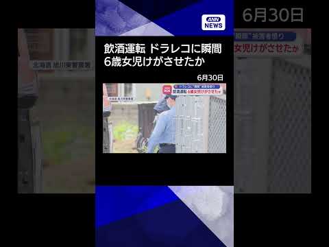 【ニュース】飲酒運転 6歳女児けがさせたか　ドラレコに“瞬間”「長女すごく怖がって」被害者憤り shorts