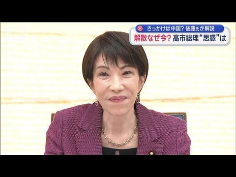 解散なぜ今？高市総理“思惑”は　きっかけは中国？後藤氏が解説【スーパーJチャンネル】(2026年1月15日) サムネイル