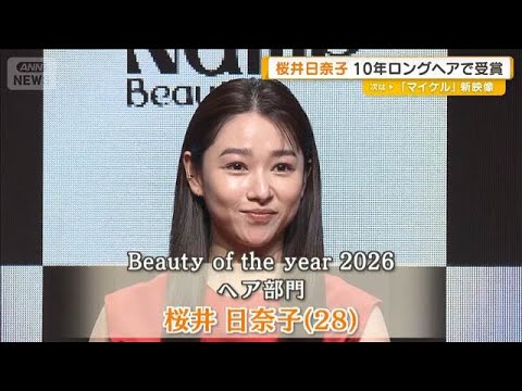 桜井日奈子「髪切りたい」けど…10年ロングでヘア部門受賞　Beauty of the year 2026【グッド！モー… サムネイル