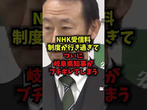 【悲報】NHK受信料制度が行き過ぎてついに岐阜県知事がブチギレてしまうｗNHK 受信料 岐阜県知事 江崎知事 shor… サムネイル