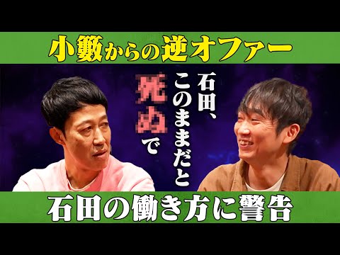 小籔さんからの逆オファー？！石田の働きかたに警告/小籔千豊、石田明(NON STYLE)【小籔千豊】 サムネイル