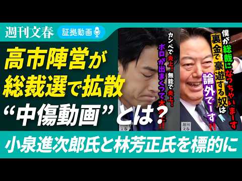 高市陣営が総裁選で拡散“中傷動画”とは？《小泉進次郎氏と林芳正氏を標的に》 サムネイル