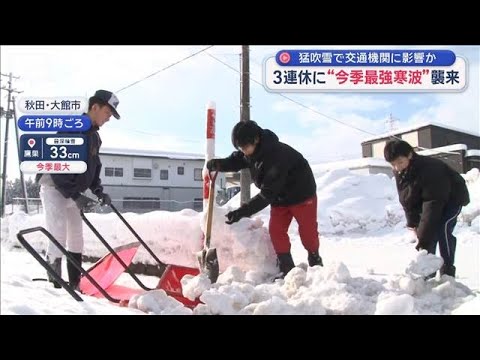 3連休に“今季最強寒波”襲来　猛吹雪で交通機関に影響か【スーパーJチャンネル】(2026年1月9日) サムネイル