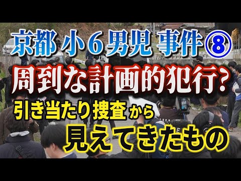 【京都小６男児事件】⑧ 周到な計画的犯行？ 引き当たり捜査から見えてきたもの！【小川泰平の事件考察室】 2657 サムネイル
