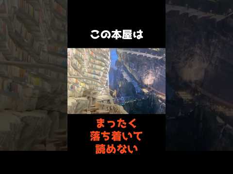 【まったく"落ち着かない"崖の上の本屋】 #shorts #仰天 #雑学