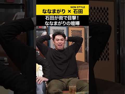 【飲みトーク】 石田が街で目撃！ななまがりの喧嘩 ななまがり ノンスタ石田 サムネイル