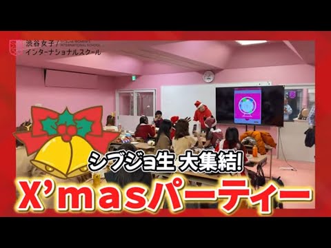 【シブジョ生大集合】クリスマスパーティー サムネイル