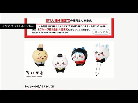 メルカリ、ちいかわハッピーセットの出品を禁止　転売トラブルへの対策強化後初めて(2026年5月8日) サムネイル
