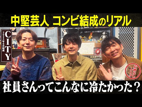【CITY】中堅芸人 コンビ結成のリアルとは？/CITY、石田明(NON STYLE) サムネイル