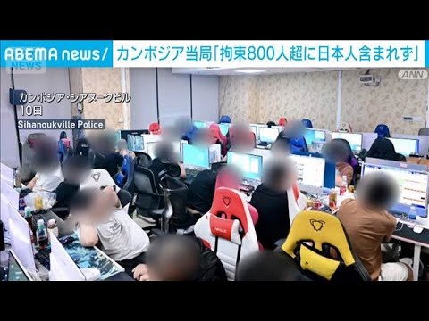 拘束の800人超「日本人含まず」　カジノ施設摘発　カンボジア当局が訂正(2026年2月13日)