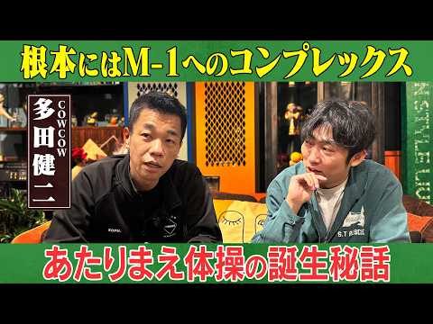 根本にはM-1へのコンプレックス？あたりまえ体操誕生秘話！/多田健二(COWCOW)、石田明(NON STYLE)【C… サムネイル