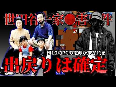 【世田谷一家●害事件】犯人が一度現場を離れて戻ってきた事は確実｜ サムネイル