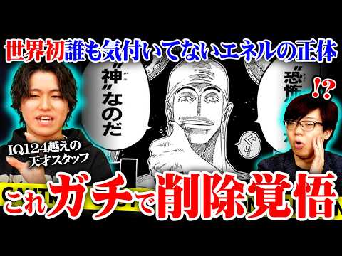 消されるかもしれません…まだ誰も気付いてないエネルの正体に辿り着いてしまいました。※ネタバレ 注意【 ワンピース 最新… サムネイル