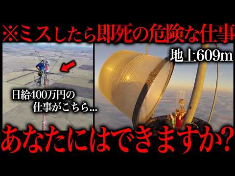 下手したら〇にます…恐ろしく危険すぎる仕事がコチラ サムネイル