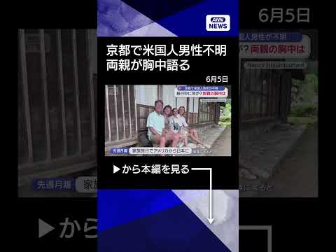【ニュース】京都で米国人男性（20）行方不明　両親語る胸中 ＃Shorts サムネイル