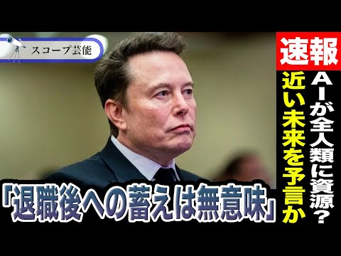 イーロン・マスク　「退職後への蓄えは無意味」AIが全ての人に豊富な資源を与えると予言！？「誰でも好きなものが手に入る」… サムネイル