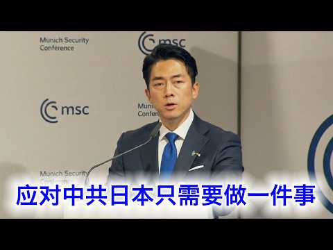 “应对中共，日本只需要做一件事”，日本防卫大臣小泉进次郎慕尼黑秀英语（中文字幕） サムネイル