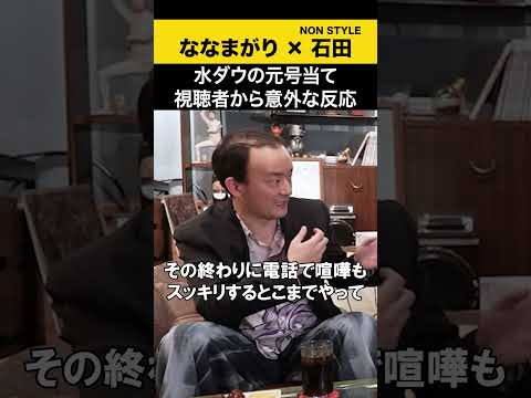 【飲みトーク】 水ダウの元号当て 視聴者から意外な反応 ななまがり ノンスタ石田 サムネイル