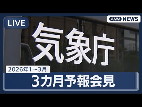 【ライブ】気象庁会見 2026年の気候どうなる？ 1～3月の予報について【LIVE】(2025年12月23日) ANN… サムネイル