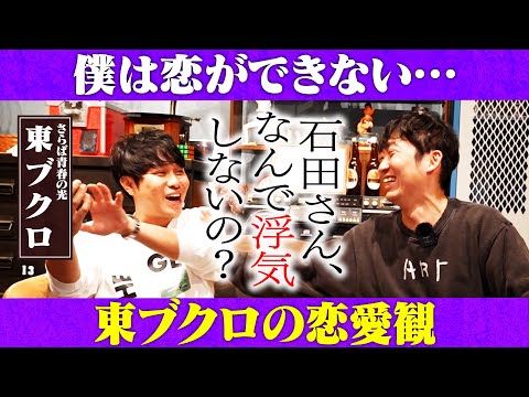 【衝撃の質問】「石田さん、なんで浮気しないの？」/東ブクロ(さらば青春の光)、石田明(NON STYLE)【さらば東ブ… サムネイル