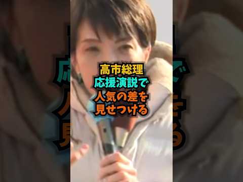 【熱狂】高市総理応援演説で人気の差を見せつける高市総理北九州中道改革連合衆院選shorts サムネイル