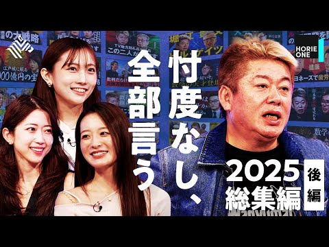 女性メンバーがホリエモンに物申す！堀江からの評価は？【2025年HORIE ONE総集編(後編)】 サムネイル