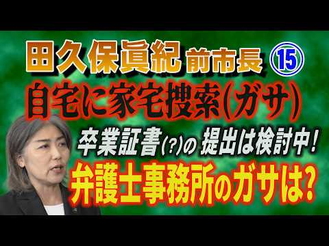 【田久保眞紀 前市長】⑮ 自宅に家宅捜索 (ガサ) 卒業証書の提出は検討中！弁護士事務所の捜索 (ガサ) は？【小川泰… サムネイル