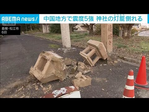島根・松江市の神社で灯籠6基倒れる　震度5強の地震で(2026年1月6日) サムネイル
